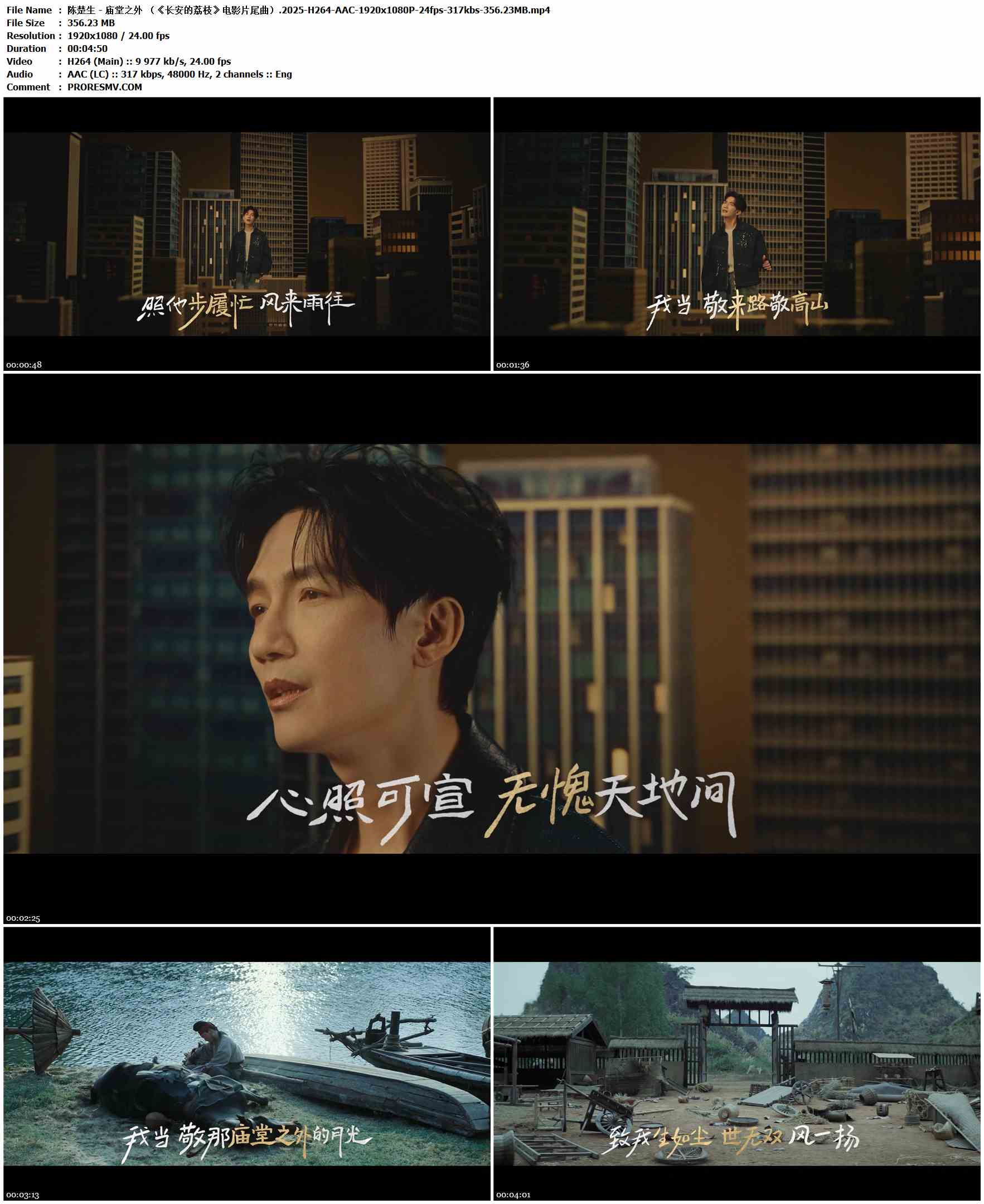 陈楚生 - 庙堂之外 （《长安的荔枝》电影片尾曲）.2025-H264-AAC-1920x1080P-24fps-317kbs-356.23MB官方MV_高清MV